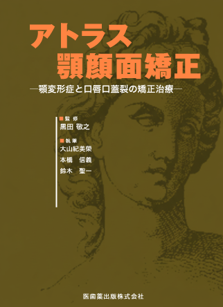 アトラス顎顔面矯正の著書画像